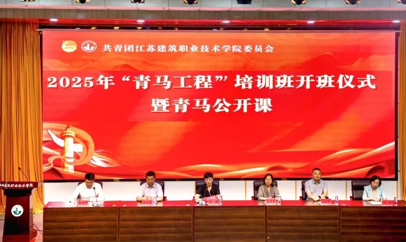 青马公开课丨我校举行2025年“青马工程”培训班开班仪式