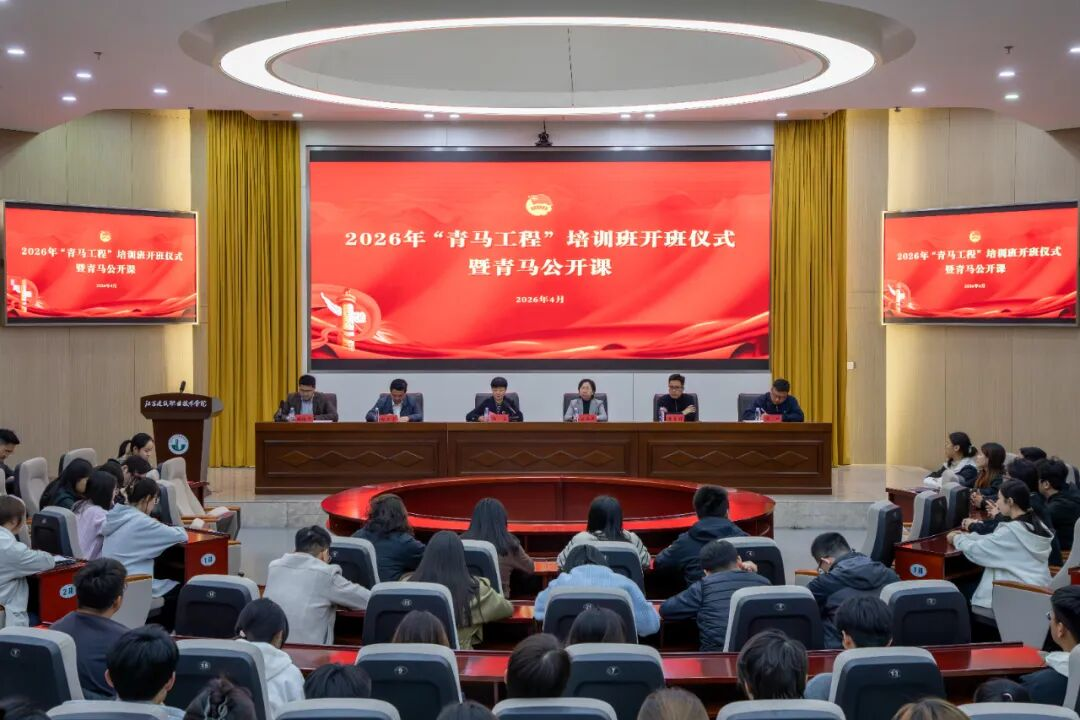 青马启航 逐光前行｜我校举行2026年“青马工程”开班仪式暨青马公开课