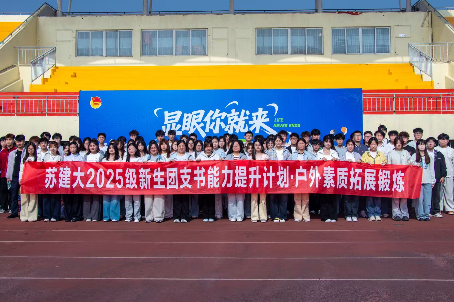 凝“新”聚力筑团魂 素拓赋能显担当——校团委举办2025级新生团支书户外素质拓展